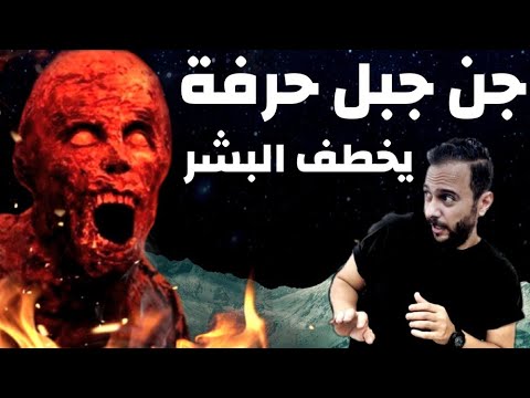 جبل حرفة في السعودية جن يخطف اي بشري بجوار الجبل و يظهر المختار لأنقاذهم القصة كاملة الموسم الثانى