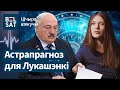 Астролаг: Наступных прэзідэнцкіх выбараў можа і не быць / Шчыра кажучы