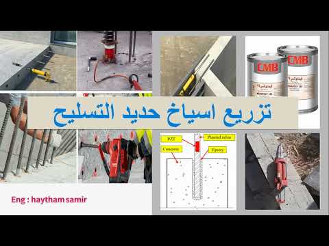 تزريع اسياخ حديد التسليح في العناصر الانشائية
