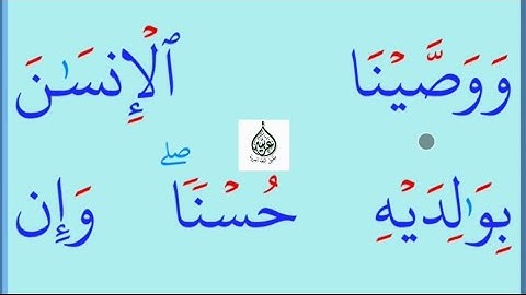 تعلم القراءة والكتابة / اية من كتاب الله سورة العنكبوت 8