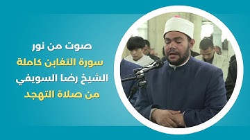 صوت من نور | تلاوة سورة التغابن كاملة بصوت مؤثر للشيخ رضا السويفي في صلاة التهجد