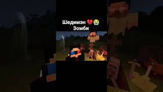 Шедимэн 💔😭 Зомби