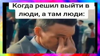 тик ток вышел в люди l подборка мемов