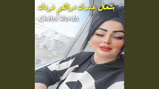 شحال عندك دراهم نردك