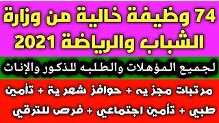 وظائف وزارة الشباب والرياضة لجميع المؤهلات للذكور والإناث والطلبه 2021 التفاصيل والتقديم من هنا