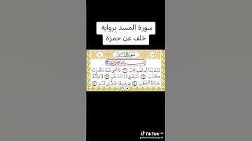 سورة المسد برواية خلف عن حمزة.