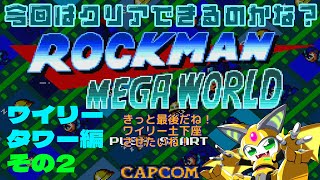 ロックマンメガワールド！ワイリータワー編 その２！