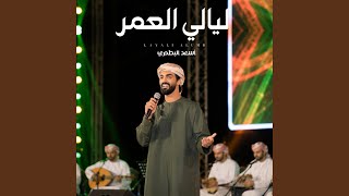 ليالي العمر - أسعد البطحري