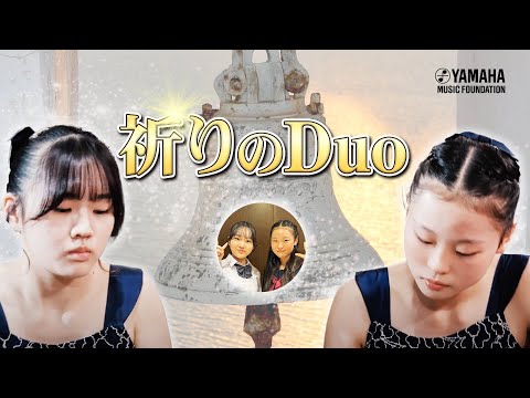 平和への願い♪『 「晩鐘」～連弾のために～ 』十川 恵万（ピアノ連弾