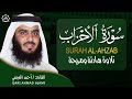سورة الأحزاب كاملة بصوت أحمد العجمي تلاوة خاشعة مؤثرة تبعث السكينة والطمأنينة   