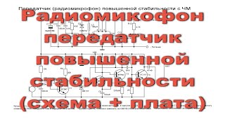 Радиопередатчик Повышенной Стабильности