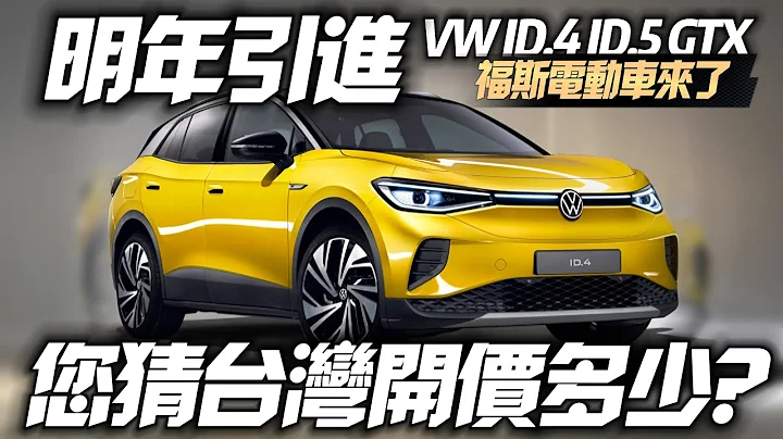 福士ID.4 ID.5 純電跑旅 GTX 性能車型 2024上半年登台｜台灣福士2024上半年 導入電動車ID.4 ID.5 性能GTX車型【#中天車享家】#朱朱哥來聊車  @CtiCar - 天天要聞
