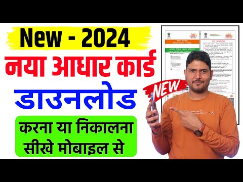 New Aadhar Card Download Kaise kare 2024 