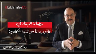 د. احمد عبد الشافي  يوضح حضانة الابناء في قانون الاحوال الشخصية.