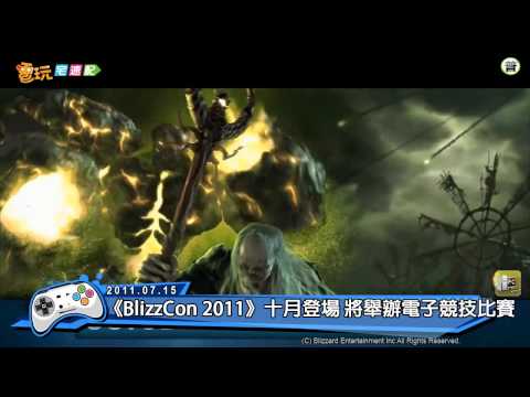 電玩宅速配20110715_《BlizzCon 2011》十月登場 將舉辦電子競技比賽