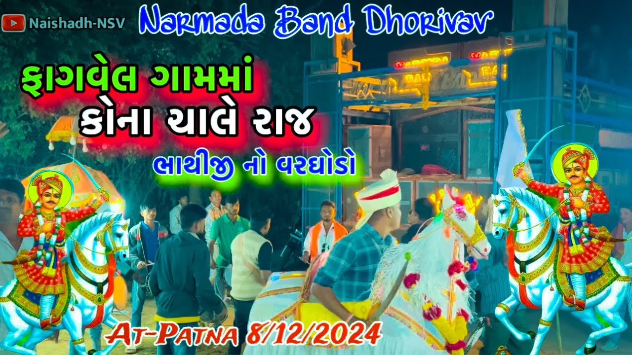 ફાગવેલ ગામમાં કોના ચાલે રાજ || Narmada Band Dhorivav🔥Bhathiji No Varghodo😱At-Patna Full Moj New 2024
