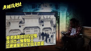 Publication Date: 2022-09-15 | Video Title: 老鱷講鬼故 EP_20 - 跑馬地鬼故事：香港墳場的白衣女鬼