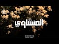 مدرسة الخشوع والتدبر تلاوات لا ت نسى للشيخ المنشاوي