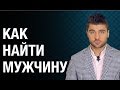 Как найти мужчину. Где и как искать успешного мужчину для серьезных отношений?