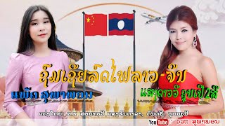 ຊົມເຊີຍລົດໄຟລາວຈີນ ชมเชียรถไฟลาว-จีน/ຮ້ອງໂ: ແສງດາວວີ ຊຸບເປີ2ສີ - ແພັດ ສຸພາພອນ ศิลปีน แสงดาววี - แพ็ด