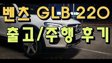 벤츠 GLB220 출고 2주일 주행 장단점 l 승차감, 기능 솔직 후기