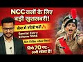 NCC स्पेशल एंट्री स्कीम सीधी भर्ती 2026 | भारतीय सेना नई भर्ती 2026 | Special Entry Scheme 2026 