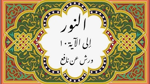 المصحف التعليمي المجزء _ ورش بالقصر _ سورة النور إلى الآية ١٠