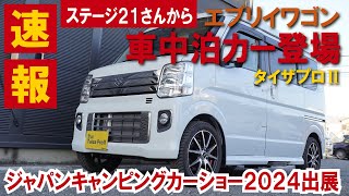 ステージ21さんから新しいエブリイワゴンの車中泊カーが登場本家より先に映像公開#エブリイ #車中泊 #キャンピングカー