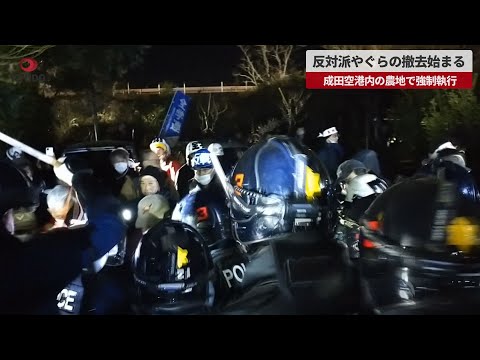 【速報】反対派やぐらの撤去始まる 成田空港内の農地で強制執行