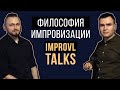 improvl talks 02: Философия импровизации