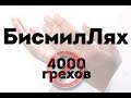 Слова, которые стирают 4000 ГРЕХОВ