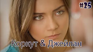 картинка: Коркут & Джейлан 25 - История одной любви