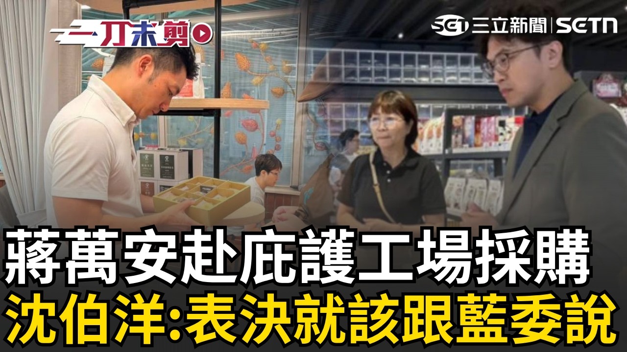 沈伯洋笑：要辯論也是我先排第一個！開酸蔣萬安「還是要多講台北」不然一直講別的縣市 找他排隊辯論的人會愈來愈長 再虧花30萬採購庇護工廠...叫藍委不要支持翁曉玲才是真正關心！ 縮圖
