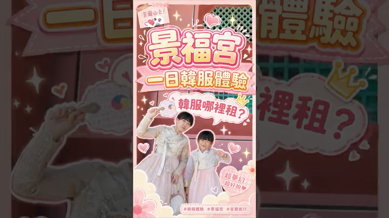 景福宮一日韓服體驗|西花韓服男女小孩款式都有 #景福宮 #韓服 #首爾自由行 #首爾旅遊 縮圖