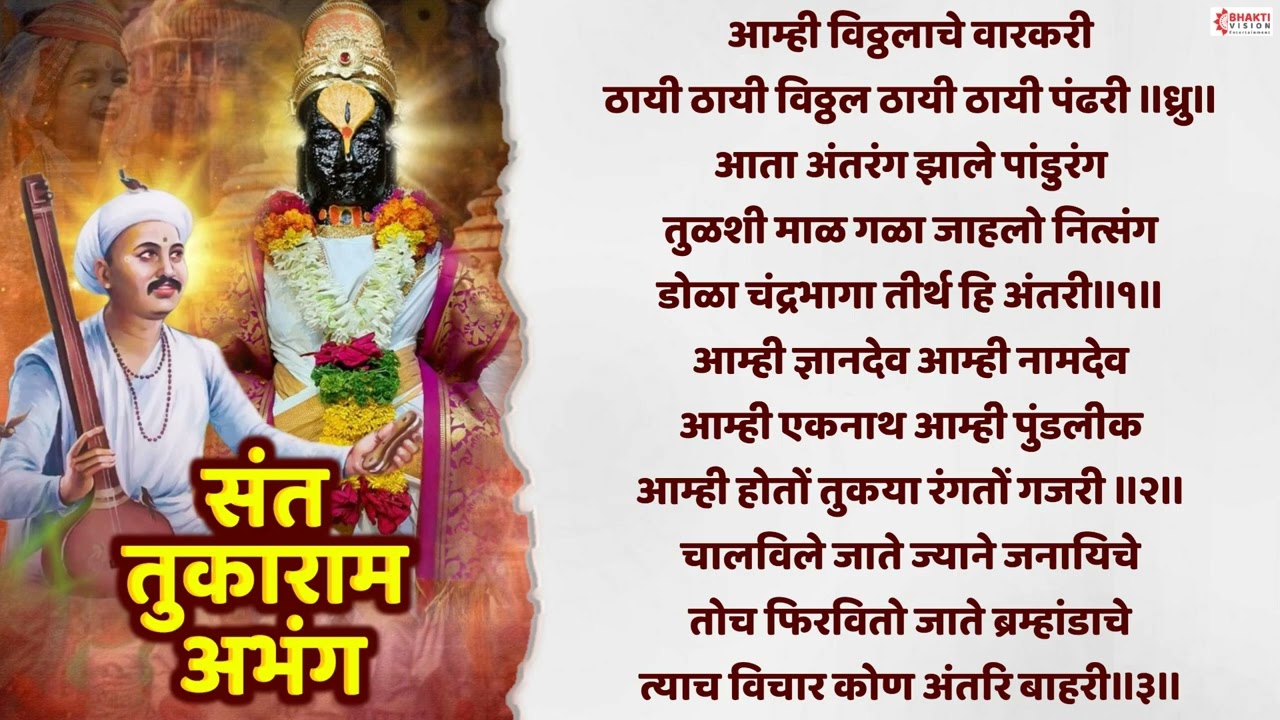 संत तुकाराम अभंग : आम्हीं विठ्ठलाचे वारकरी  Amhi Vitthalache Varkari | Vitthal Abhang | Vitthal Song