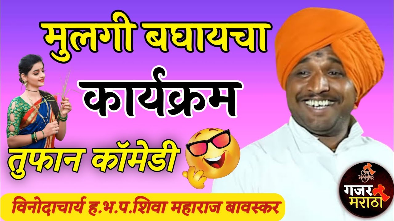 मुलगी बघायचा कार्यक्रम || तुफान कॉमेडी किर्तन || हसून हसून पागल व्हाल... || Shiva Maharaj Bavskar