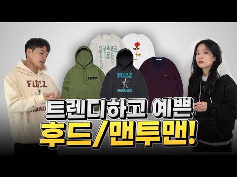 트렌디하면서 예쁜 맨투맨/후드가 있다?! 