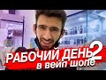 Как я косячу на работе! Рабочий день продавца в вейп шопе- 2. О разном