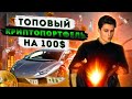 КРИПТОПОРТФЕЛЬ НА ВСЕ ВРЕМЕНА. Какую криптовалюту лучше купить?