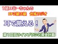 FP資格取得講座【耳で覚えるFP試験対策ラジオ!第1回】語呂合わせ満載!1級FP技能士おーちゃん