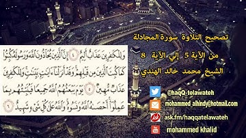 #تصحيح_التلاوة : سورة المجادلة من الآية 5 إلي الآية 8