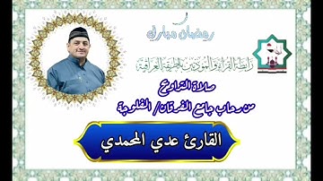 صلاة التراويح بصوت القارئ عدي محمد المحمدي من رحاب جامع الفرقان في مدينة الفلوجة لسنة٢٠٢٤