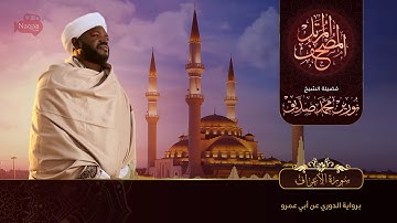 7-سورة الأعراف/ القارئ الشيخ نورين محمد صديق رحمة الله عليه"Sheikh Noreen Mohammed Siddiq