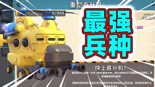 海岛奇兵：最强兵种重型直升机！海岛打飞机太强了