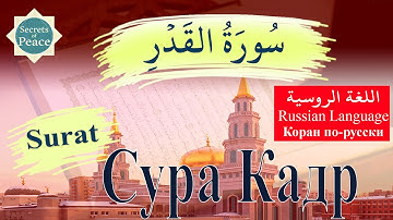 97. Surat Al-Qadr with Russian Language Translation (Сура Кадр) سورة القدر باللغة الروسية