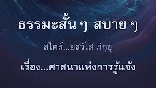 ธรรมะสั้นๆ​ สบายๆ​ เรื่อง​ ศาสนาแห่งการรู้แจ้ง #ธรรมะสั้นๆ​ #ธรรมะสบายๆ​ #วันนี้วันพระ #ยสวํโส