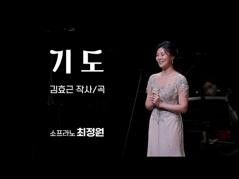 [K-ARTPOP] 기도 - 소프라노 최정원- 김효근 시/곡