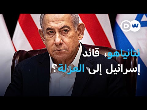 حرب غزة: كيف عزلت إسرائيل؟ | بتوقيت برلين