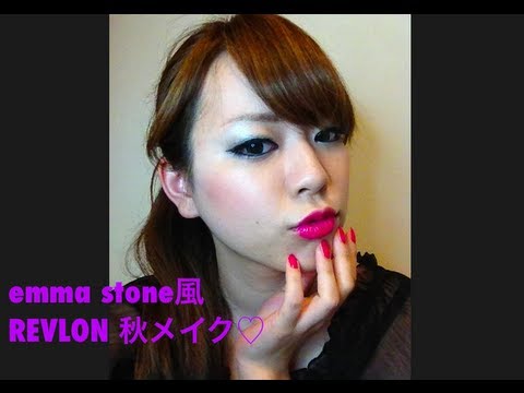 Emma Stone エマストーン風revlon レブロン 秋メイク Youtube