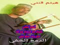 هيثم قنتي الدمع الخفي ماستر 2018 هيثم قنتي الدمع الخفي ماستر 2018